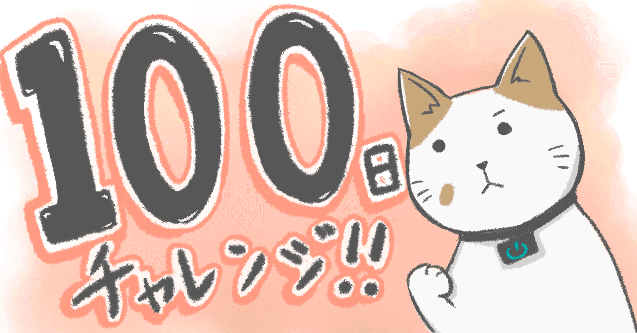 100日チャレンジのイラスト